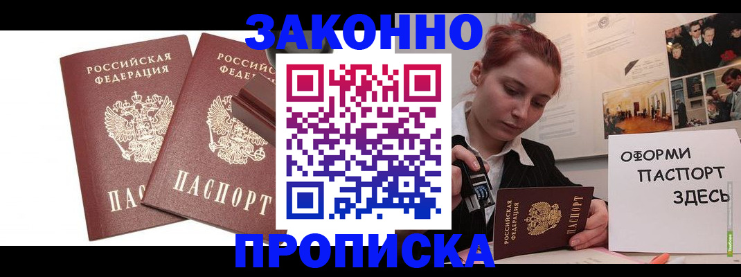 прописка штамп в Светлограде