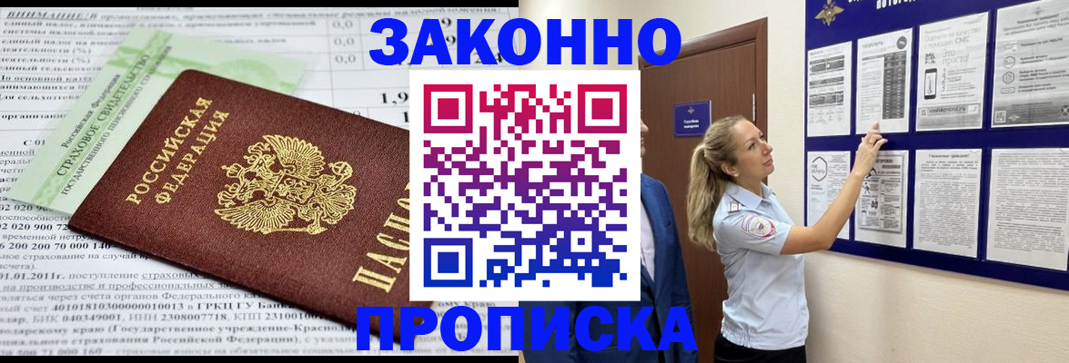 прописка в квартире в Светлограде